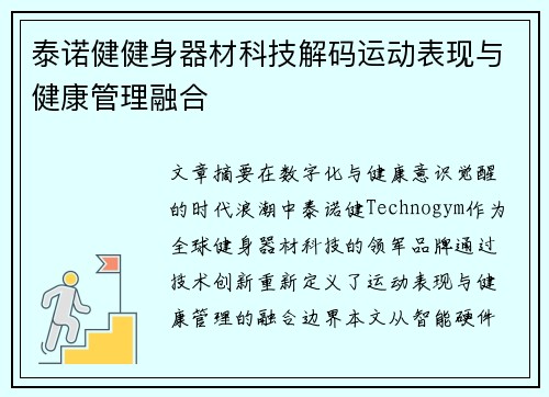 泰诺健健身器材科技解码运动表现与健康管理融合