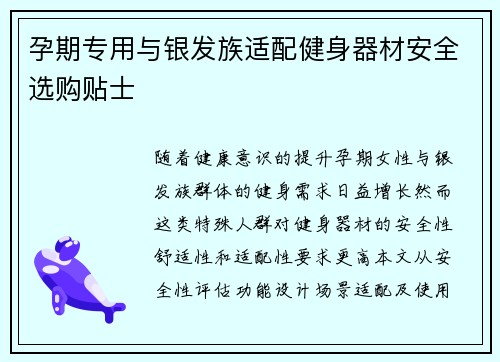 孕期专用与银发族适配健身器材安全选购贴士