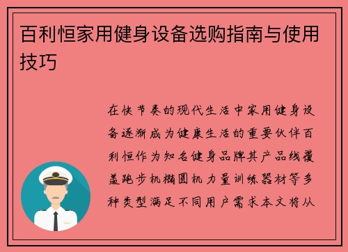 百利恒家用健身设备选购指南与使用技巧