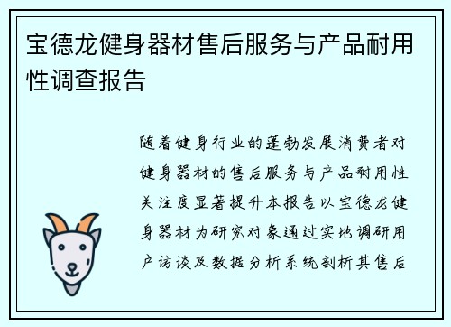 宝德龙健身器材售后服务与产品耐用性调查报告