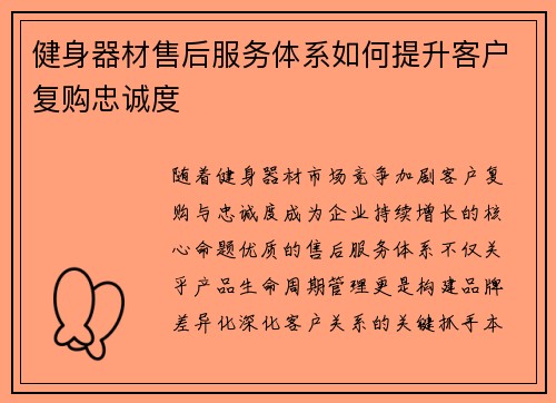 健身器材售后服务体系如何提升客户复购忠诚度
