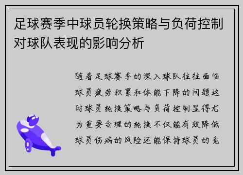 足球赛季中球员轮换策略与负荷控制对球队表现的影响分析