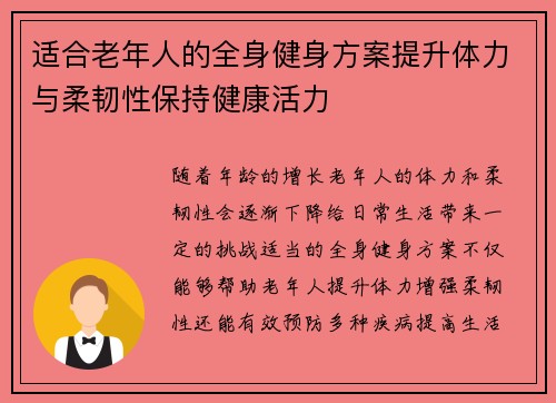 适合老年人的全身健身方案提升体力与柔韧性保持健康活力