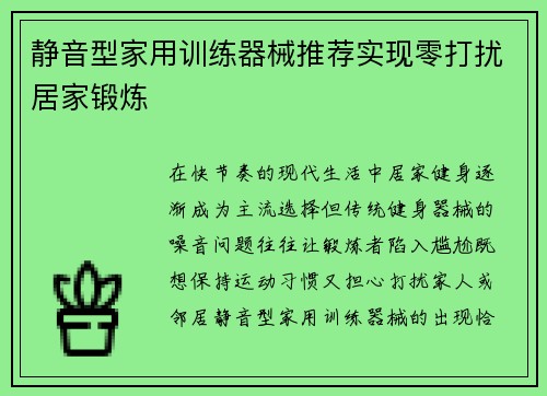 静音型家用训练器械推荐实现零打扰居家锻炼
