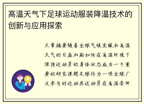 高温天气下足球运动服装降温技术的创新与应用探索