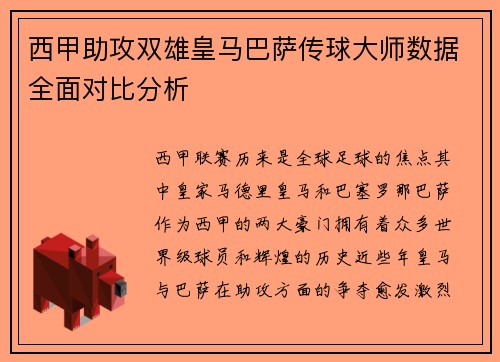西甲助攻双雄皇马巴萨传球大师数据全面对比分析