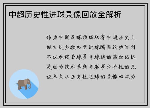 中超历史性进球录像回放全解析