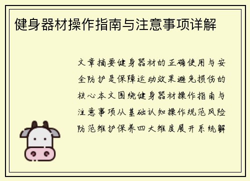 健身器材操作指南与注意事项详解