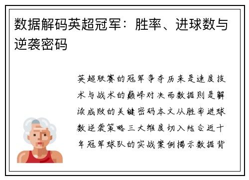 数据解码英超冠军：胜率、进球数与逆袭密码