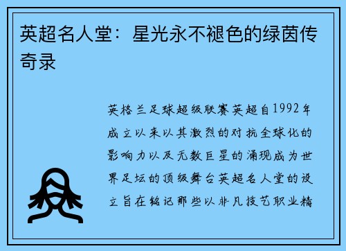 英超名人堂：星光永不褪色的绿茵传奇录