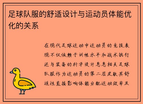 足球队服的舒适设计与运动员体能优化的关系
