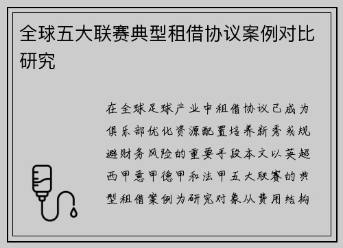 全球五大联赛典型租借协议案例对比研究
