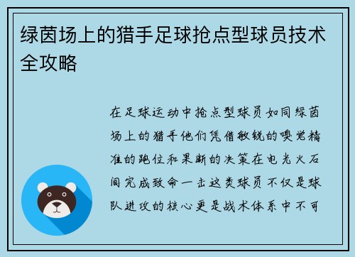 绿茵场上的猎手足球抢点型球员技术全攻略