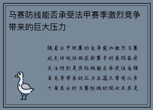 马赛防线能否承受法甲赛季激烈竞争带来的巨大压力