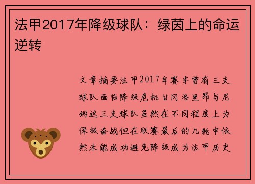 法甲2017年降级球队：绿茵上的命运逆转