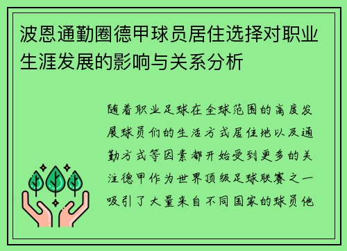 波恩通勤圈德甲球员居住选择对职业生涯发展的影响与关系分析