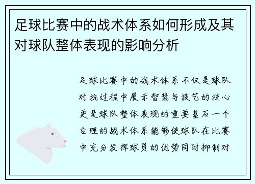 足球比赛中的战术体系如何形成及其对球队整体表现的影响分析