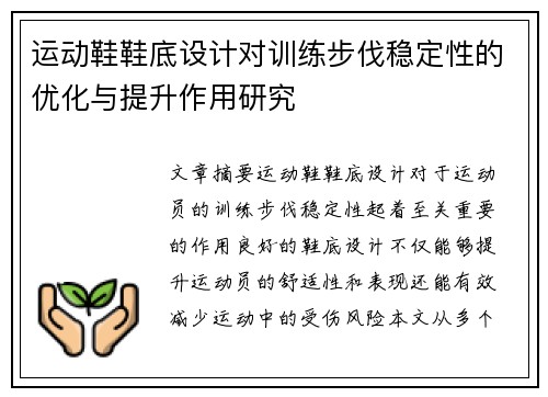 运动鞋鞋底设计对训练步伐稳定性的优化与提升作用研究