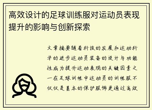 高效设计的足球训练服对运动员表现提升的影响与创新探索