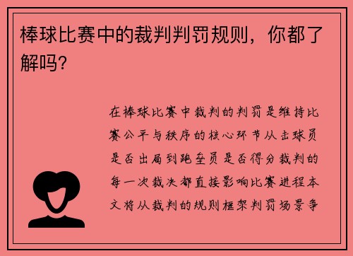 棒球比赛中的裁判判罚规则，你都了解吗？
