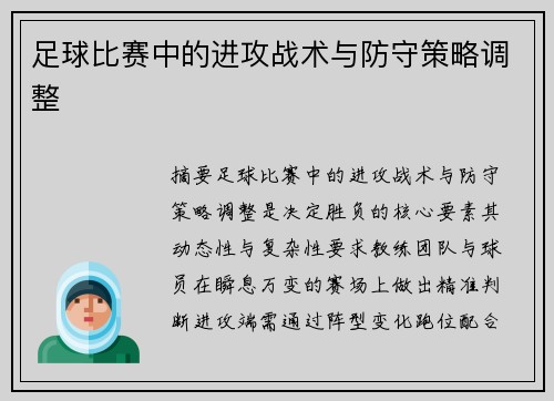 足球比赛中的进攻战术与防守策略调整