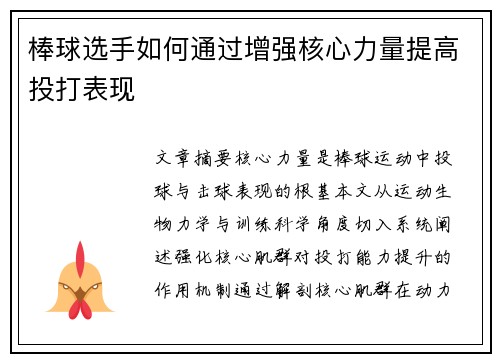 棒球选手如何通过增强核心力量提高投打表现