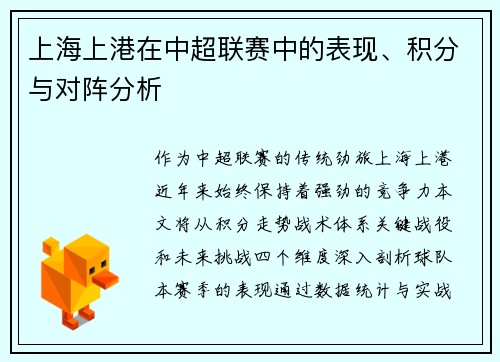 上海上港在中超联赛中的表现、积分与对阵分析