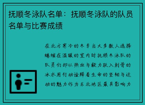 抚顺冬泳队名单：抚顺冬泳队的队员名单与比赛成绩