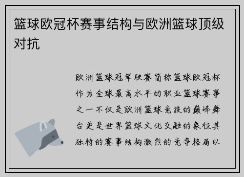篮球欧冠杯赛事结构与欧洲篮球顶级对抗