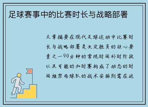 足球赛事中的比赛时长与战略部署