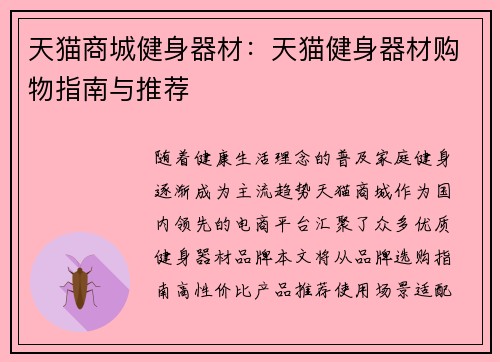 天猫商城健身器材：天猫健身器材购物指南与推荐