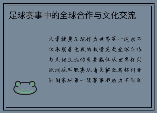 足球赛事中的全球合作与文化交流