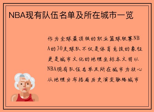 NBA现有队伍名单及所在城市一览