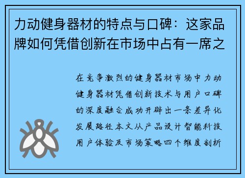力动健身器材的特点与口碑：这家品牌如何凭借创新在市场中占有一席之地？