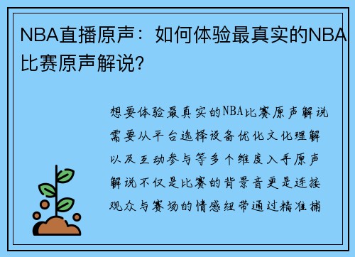 NBA直播原声：如何体验最真实的NBA比赛原声解说？