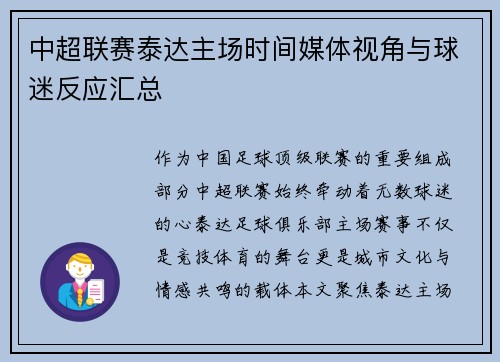 中超联赛泰达主场时间媒体视角与球迷反应汇总