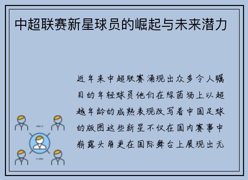 中超联赛新星球员的崛起与未来潜力