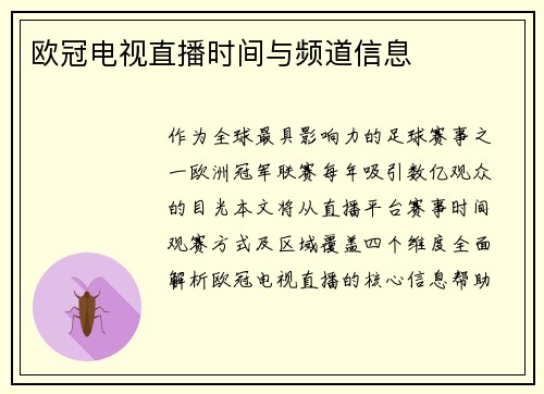 欧冠电视直播时间与频道信息