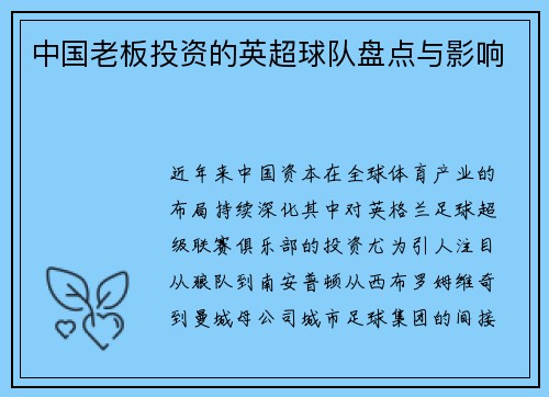 中国老板投资的英超球队盘点与影响