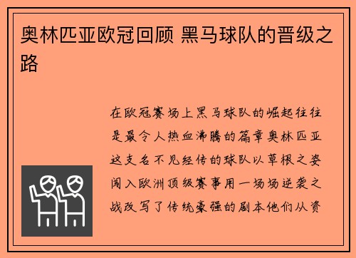 奥林匹亚欧冠回顾 黑马球队的晋级之路