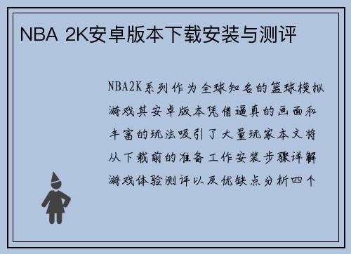 NBA 2K安卓版本下载安装与测评
