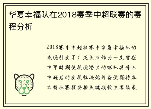 华夏幸福队在2018赛季中超联赛的赛程分析