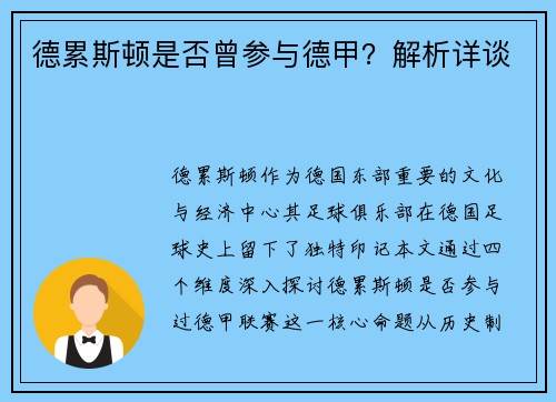 德累斯顿是否曾参与德甲？解析详谈