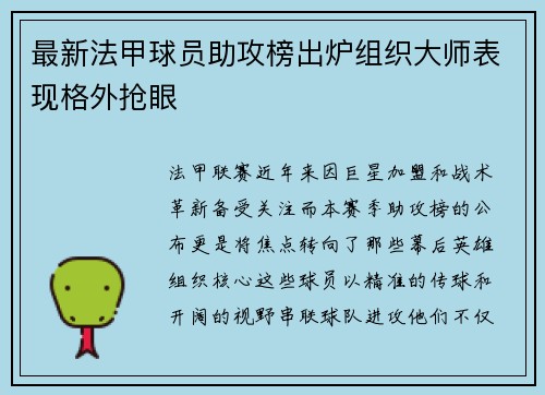 最新法甲球员助攻榜出炉组织大师表现格外抢眼