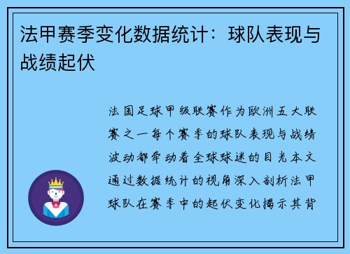 法甲赛季变化数据统计：球队表现与战绩起伏