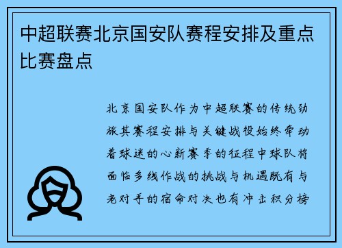 中超联赛北京国安队赛程安排及重点比赛盘点