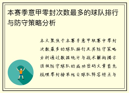 本赛季意甲零封次数最多的球队排行与防守策略分析