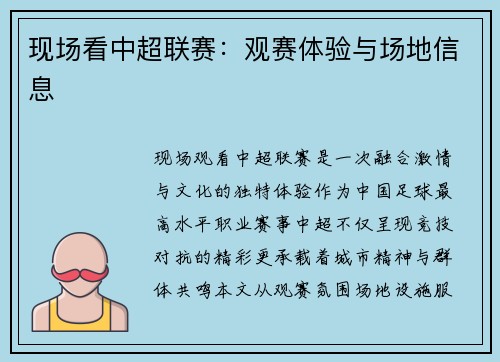 现场看中超联赛：观赛体验与场地信息