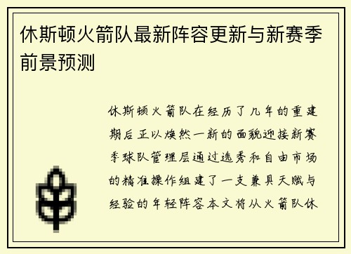 休斯顿火箭队最新阵容更新与新赛季前景预测