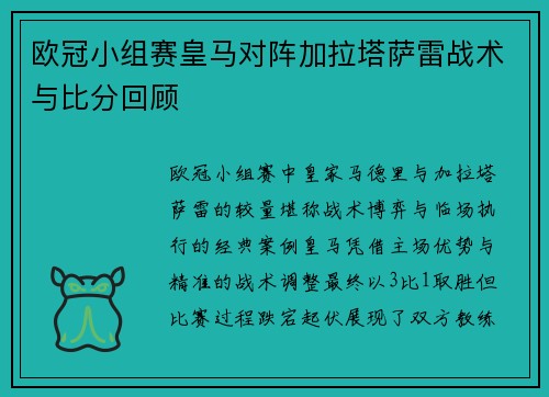 欧冠小组赛皇马对阵加拉塔萨雷战术与比分回顾